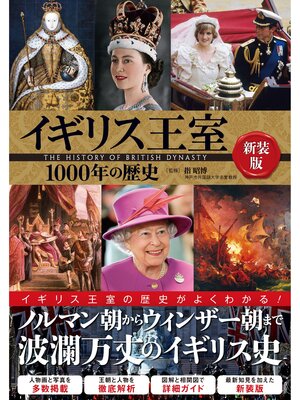cover image of イギリス王室1000年の歴史 新装版